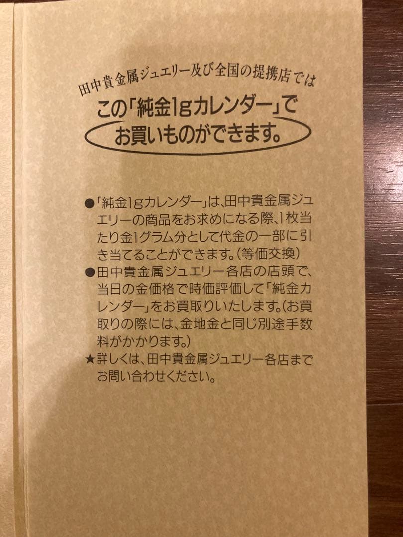 田中貴金属 純金カレンダー 1g ゴールドカレンダー 1995年
