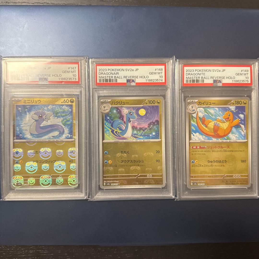 【PSA10】3連番 ミニリュウ ハクリュー カイリュー　マスターボールミラー