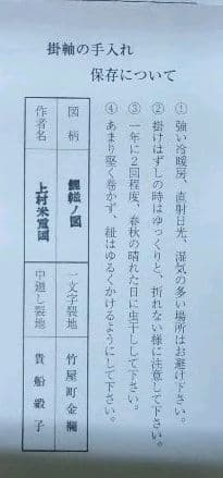 茶道具 掛軸 鯉のぼり 鯉幟 絵 一行 上村米重 共箱