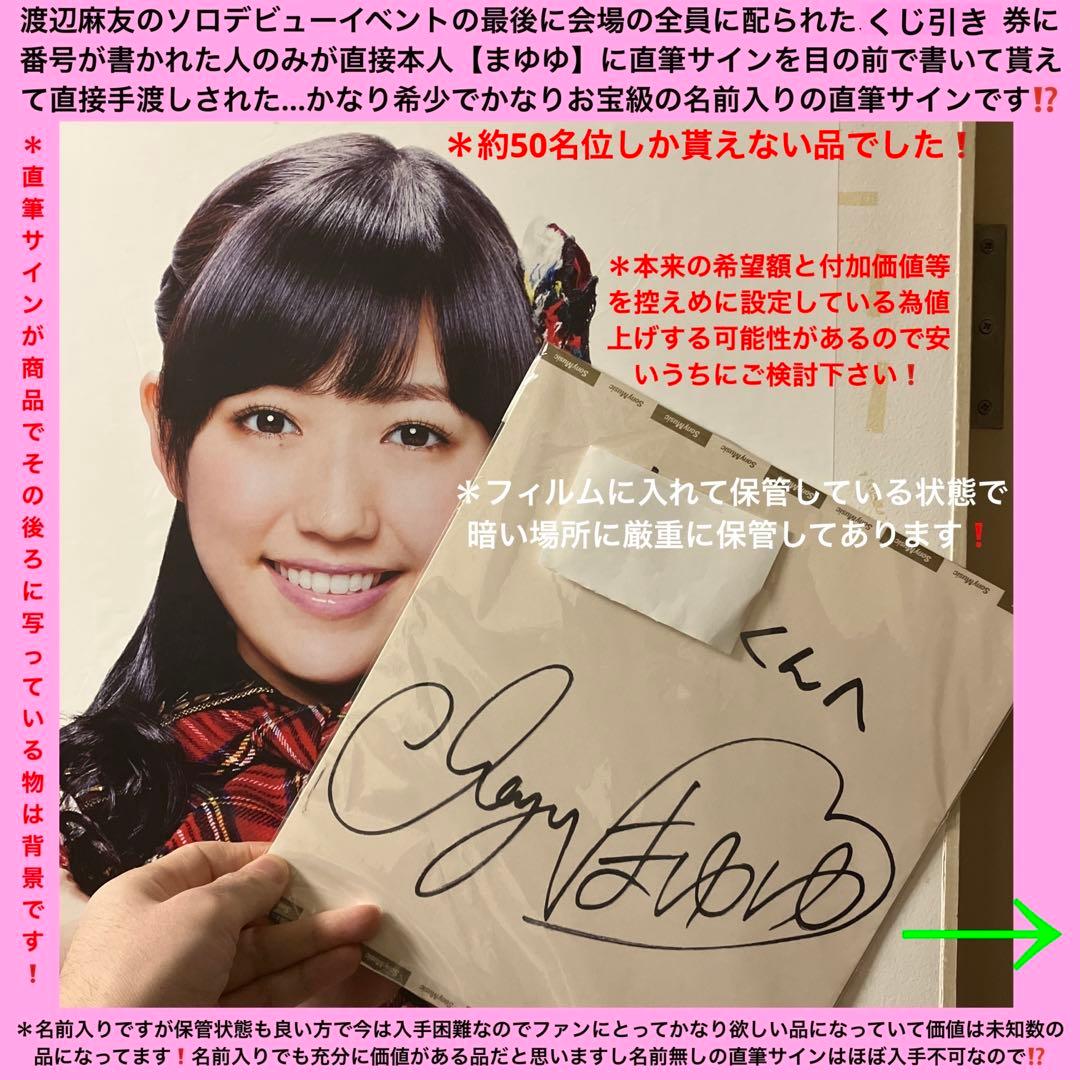 渡辺麻友ソロデビューイベント約50人限定抽選で直接書いて貰ったお宝級直筆サイン⁉️