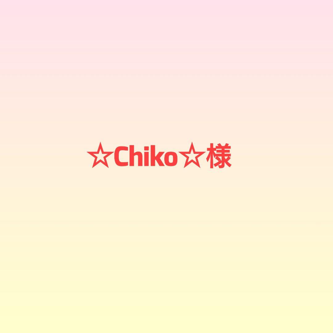 ☆Chiko☆様