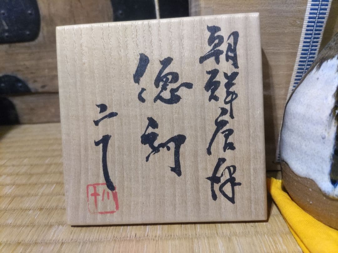 西岡小十　ファン必見！絶品希少作　朝鮮唐津　徳利