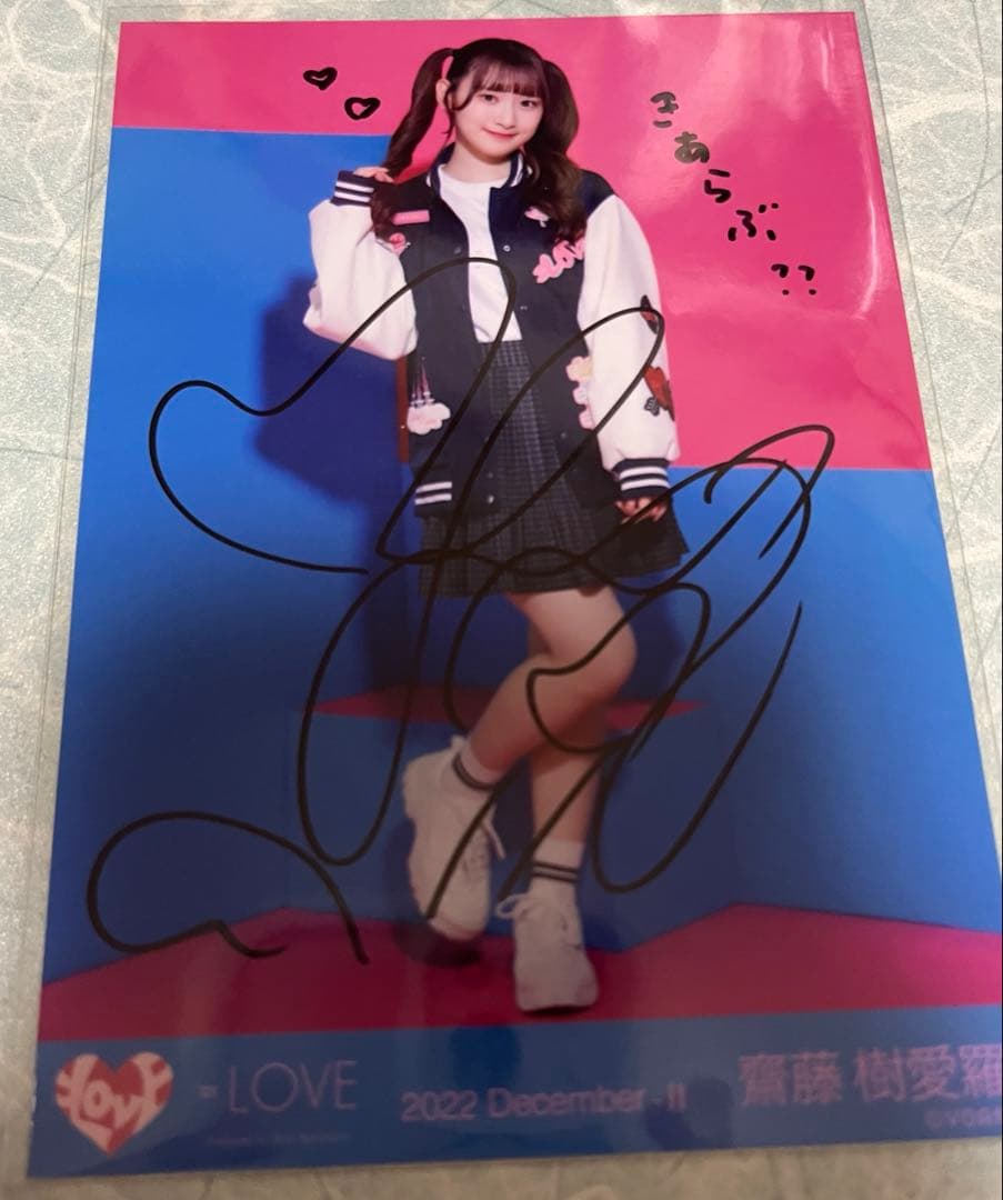 = LOVE 齋藤樹愛羅 5周年ジャケット生写真 直筆サイン