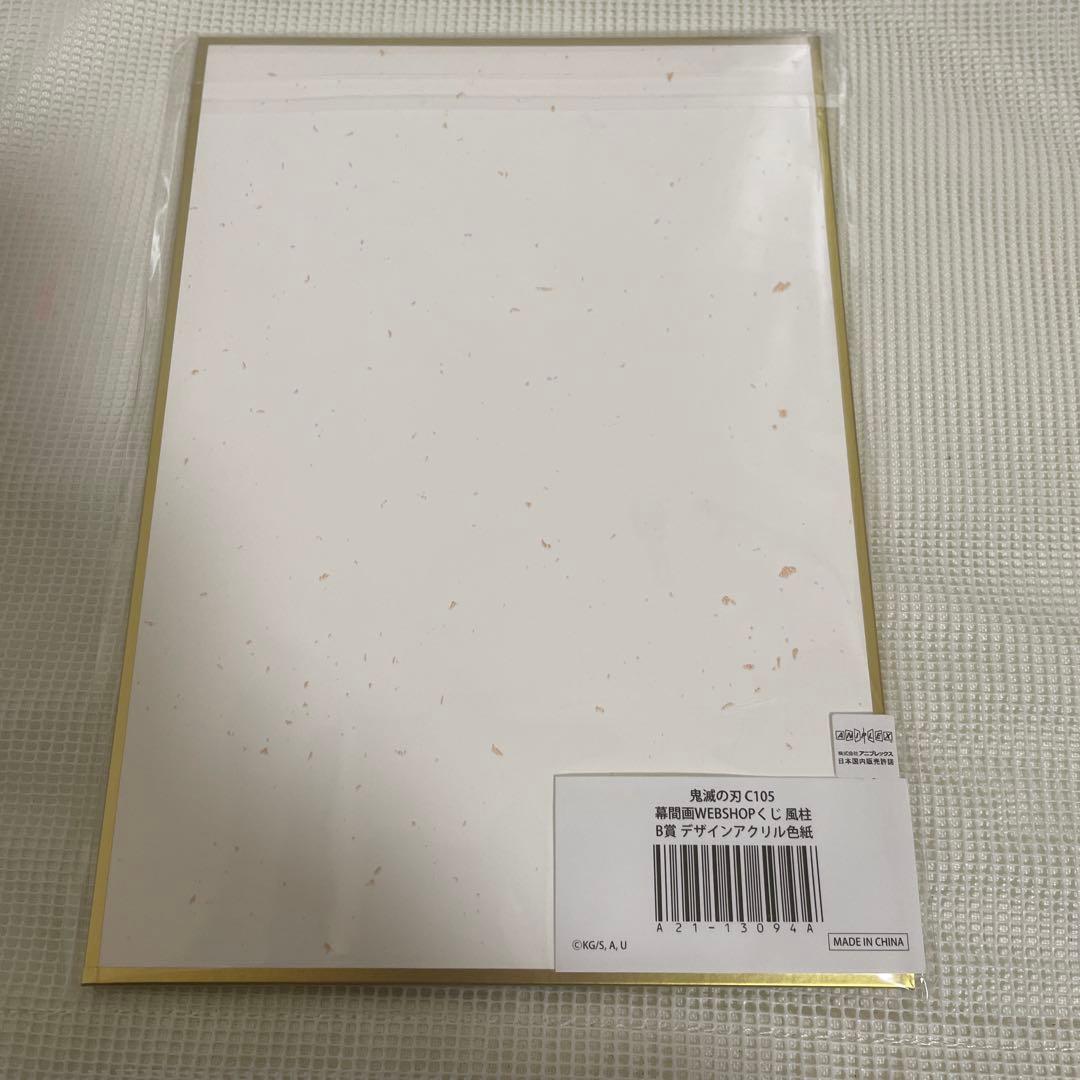 鬼滅の刃 webくじ B賞 アクリル色紙 不死川実弥
