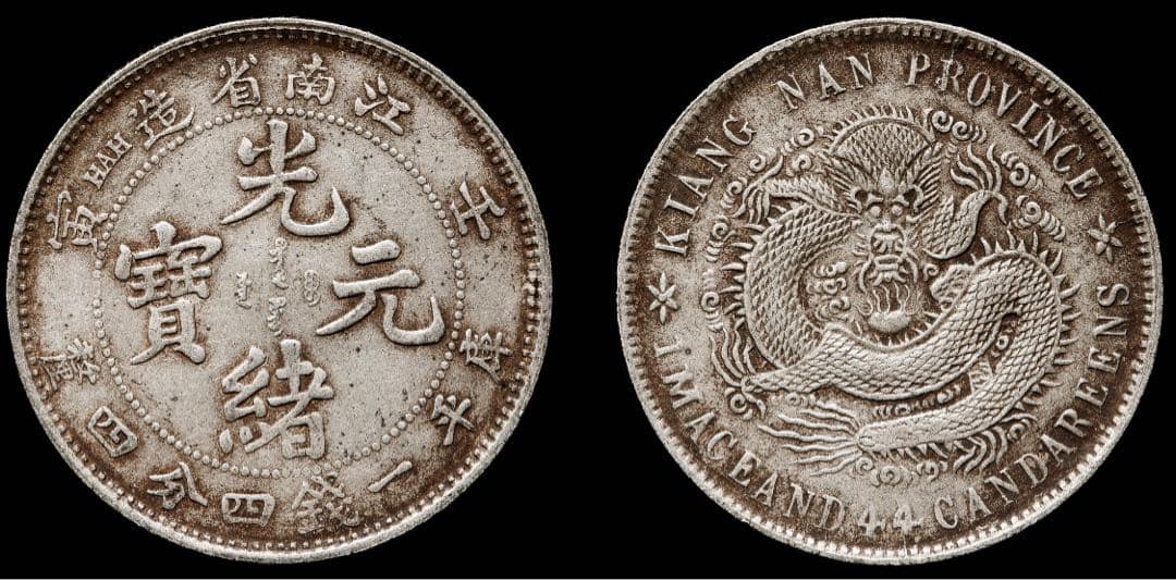 Kiang Nan Province 銀貨 光元四十銭