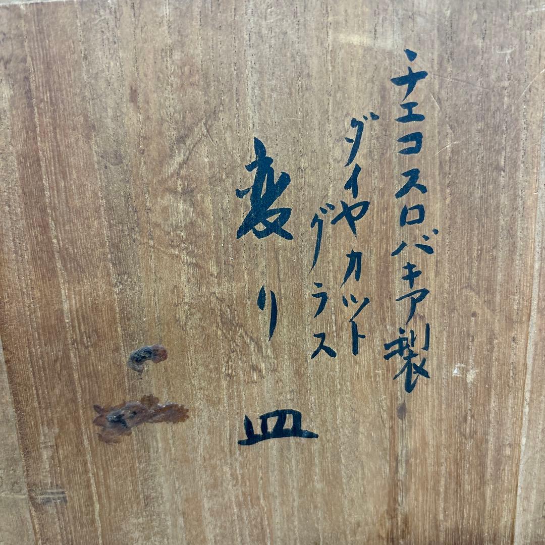 【未使用】変り皿　チェコスロバキア製　クリスタル　ダイヤカットグラス