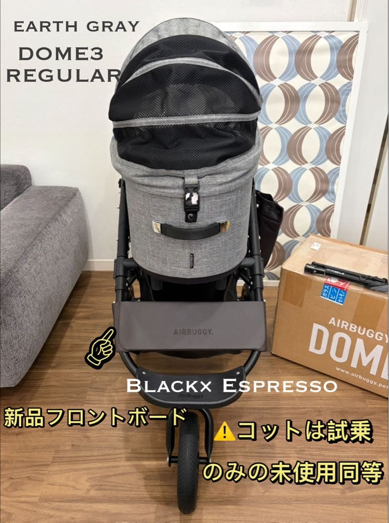 コットは試乗のみ　エアバギーDOME3 レギュラー　ペットカート　アースグレー