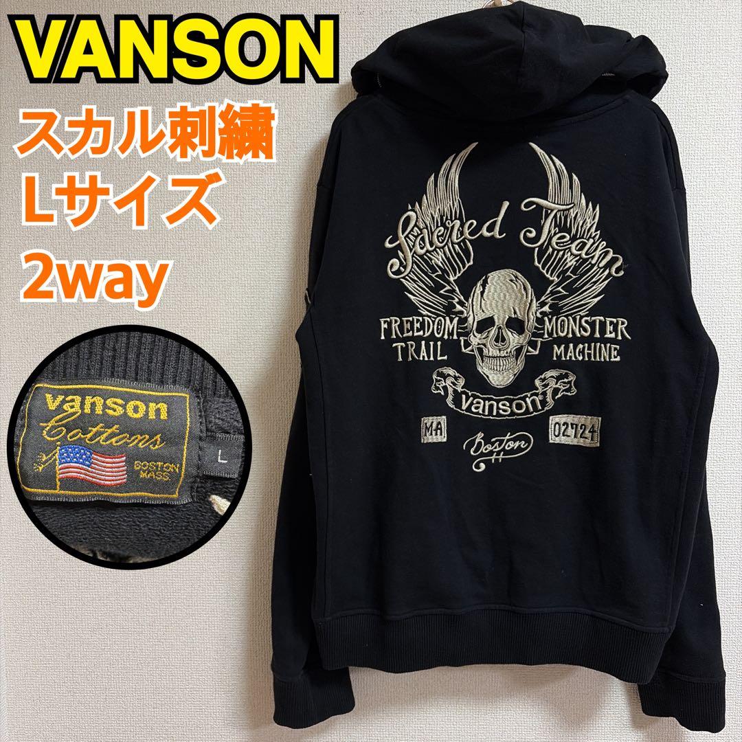 ワンワンワン　VANSON スカル刺繍 襟中フード入 ジップアップ