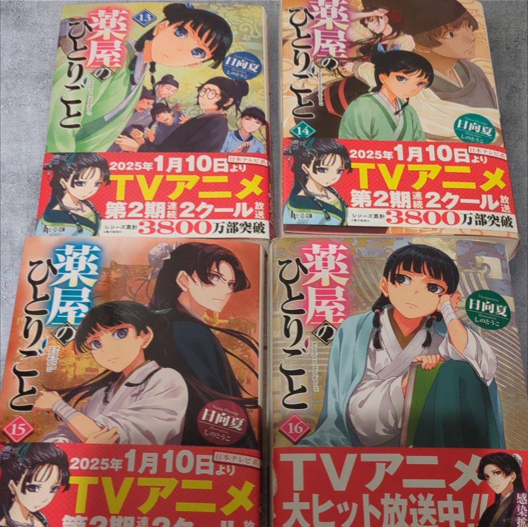 薬屋のひとりごと 1-16巻セット　美品