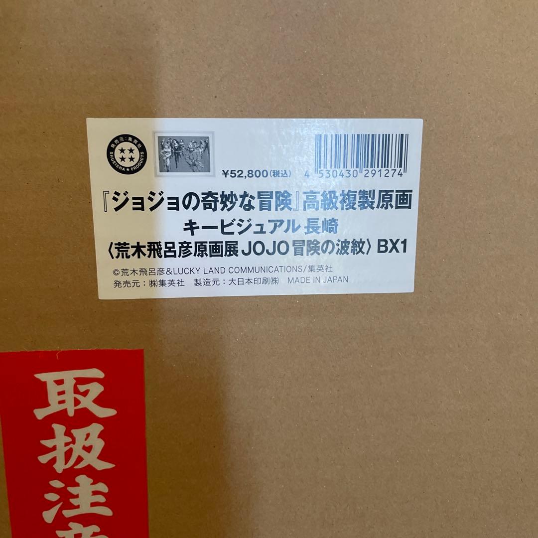 ジョジョの奇妙な冒険　原画