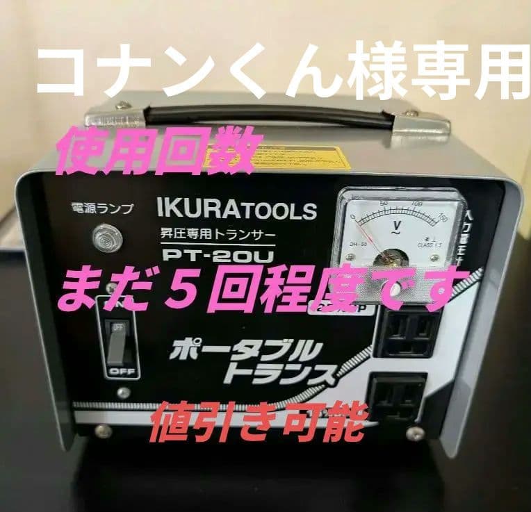 IKURATOOLS ポータブルトランス PT-20U