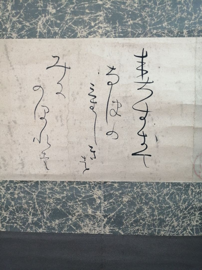 【茶道具】山口素絢筆 　巻藁画賛　茶掛け　B566