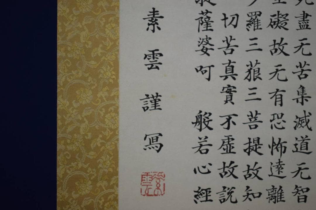 模写/素雲/般若心経/布袋屋掛軸HD-861