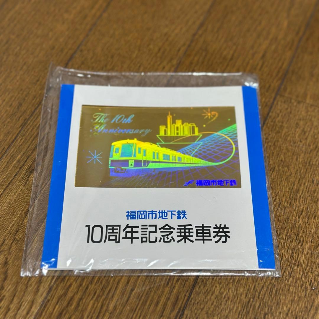 福岡市営地下鉄10周年記念乗車券[福岡市交通局]