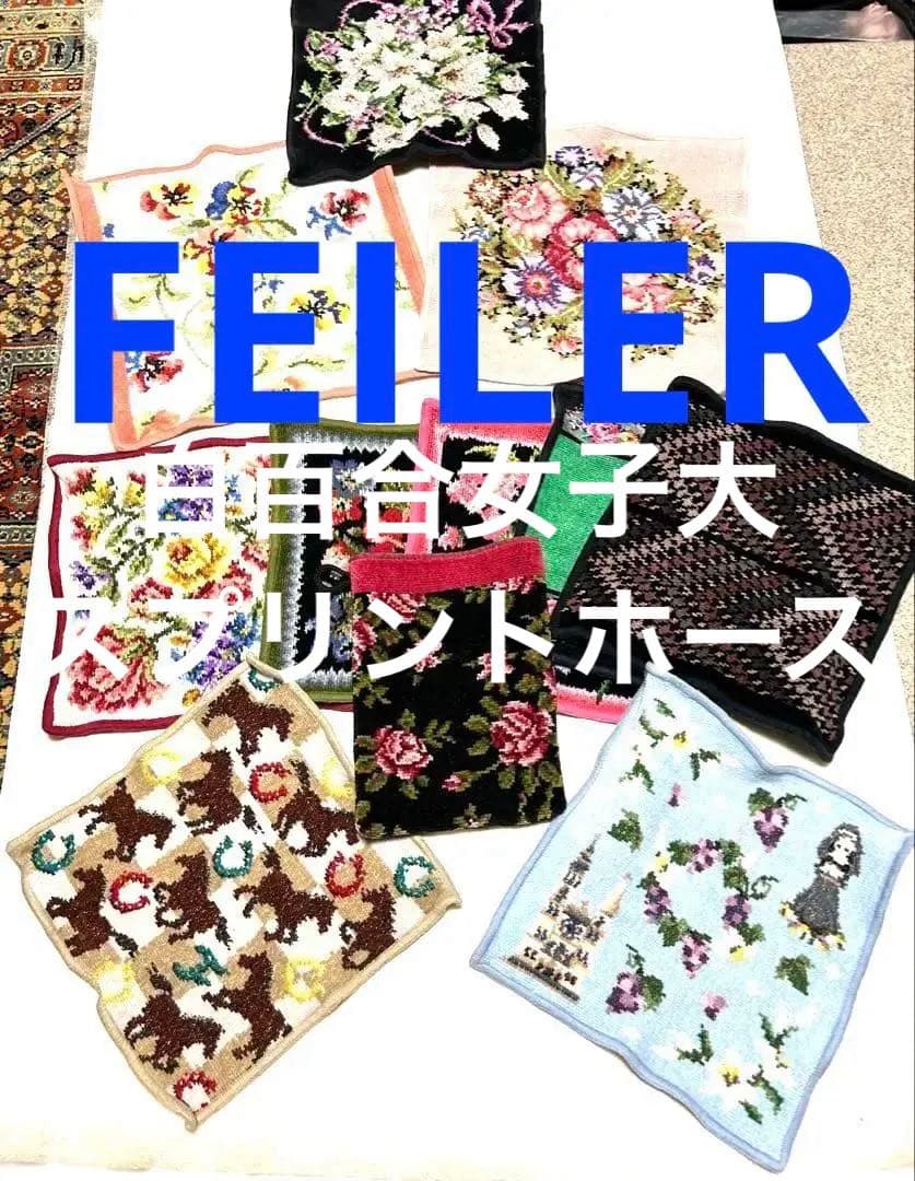 FEILER 10点　スプリントホース　白百合女子大　ポーチ等おまけ1枚全11点