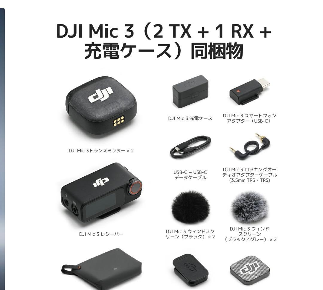 DJI MIC 3 ワイヤレスマイクロフォン