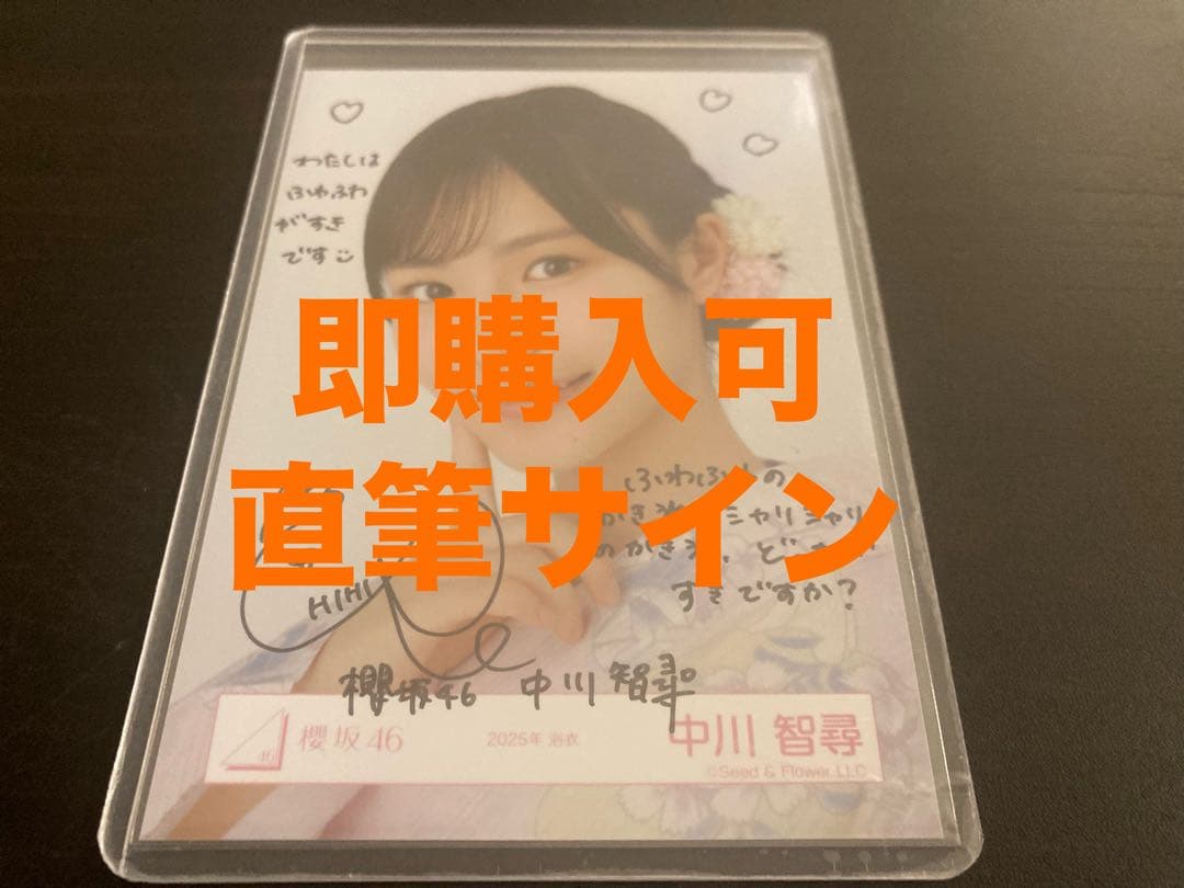 中川智尋　櫻坂46 2025年　浴衣　ランダム生写真　直筆　ヨリ