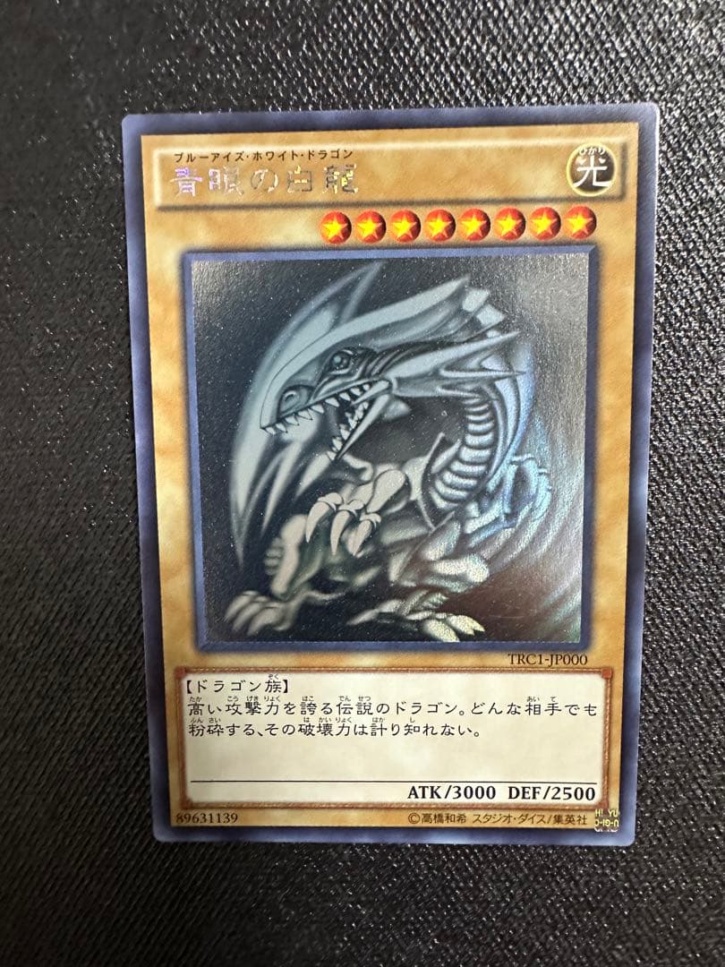 【美品】 遊戯王 青眼の白龍 ホログラフィックレア