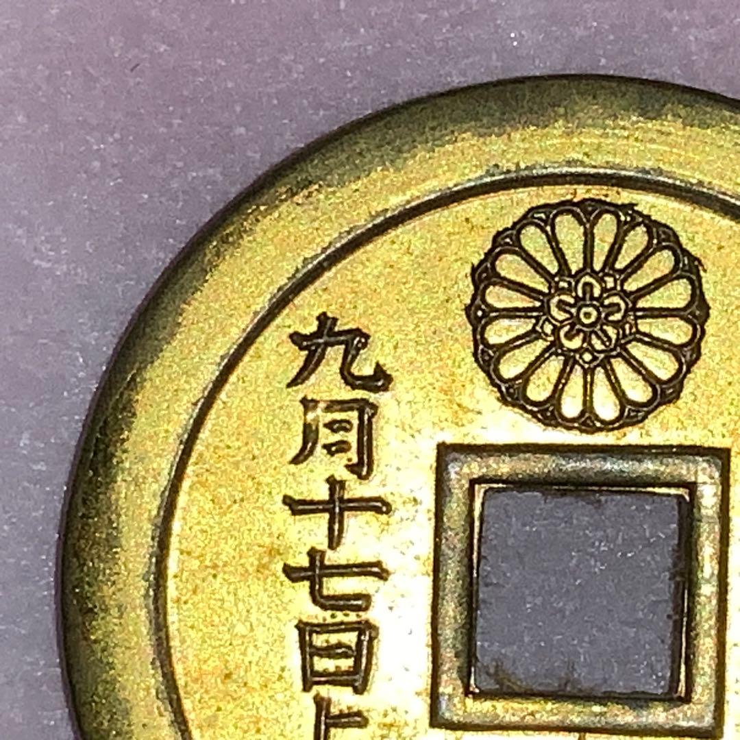 2387超絶希少！【八宮稲荷神社上棟銭錢】菊紋羽玉絵銭昭和レトロ穴銭古銭福銭御守