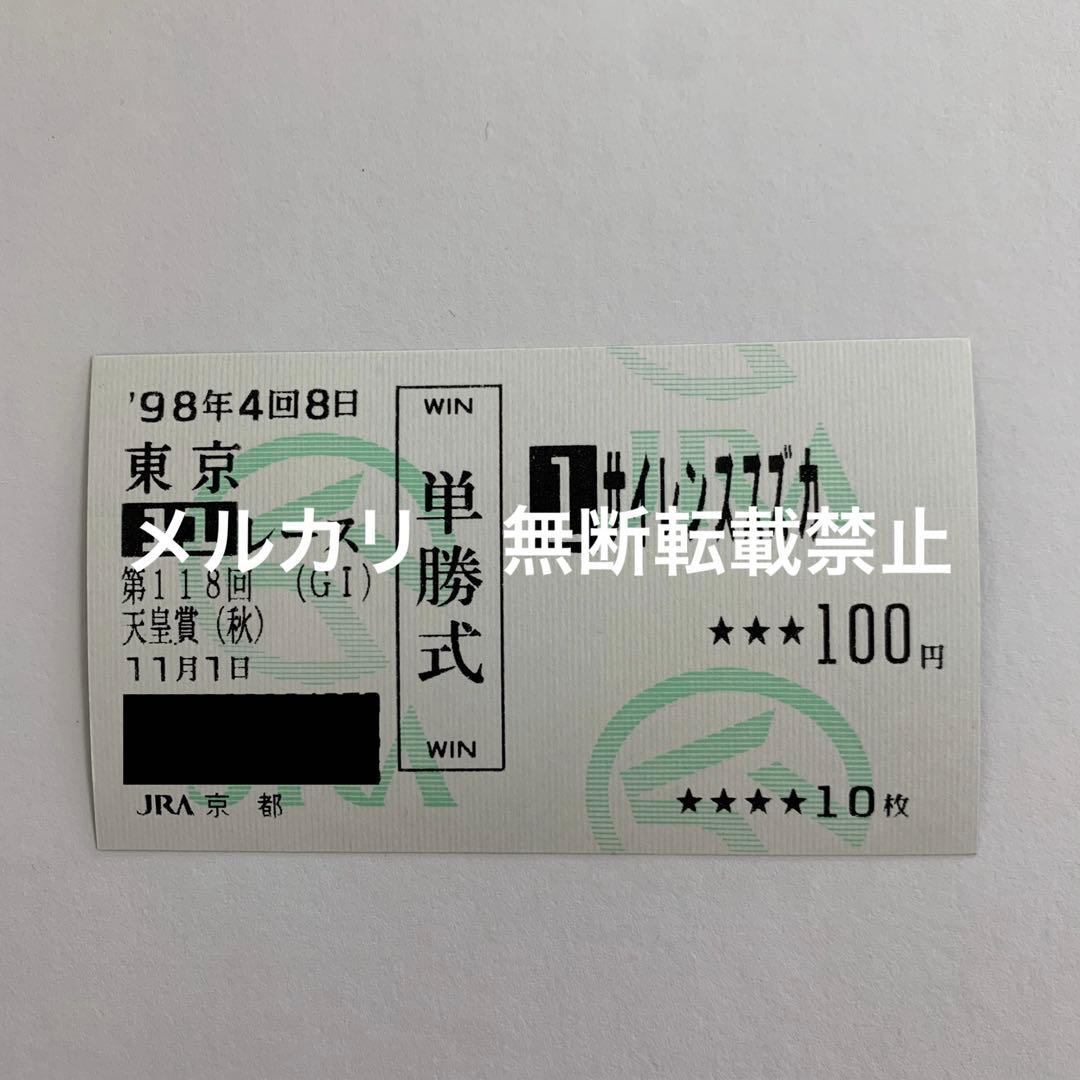 単勝馬券 1998年 天皇賞(秋) サイレンススズカ 最後のレース！ 武豊