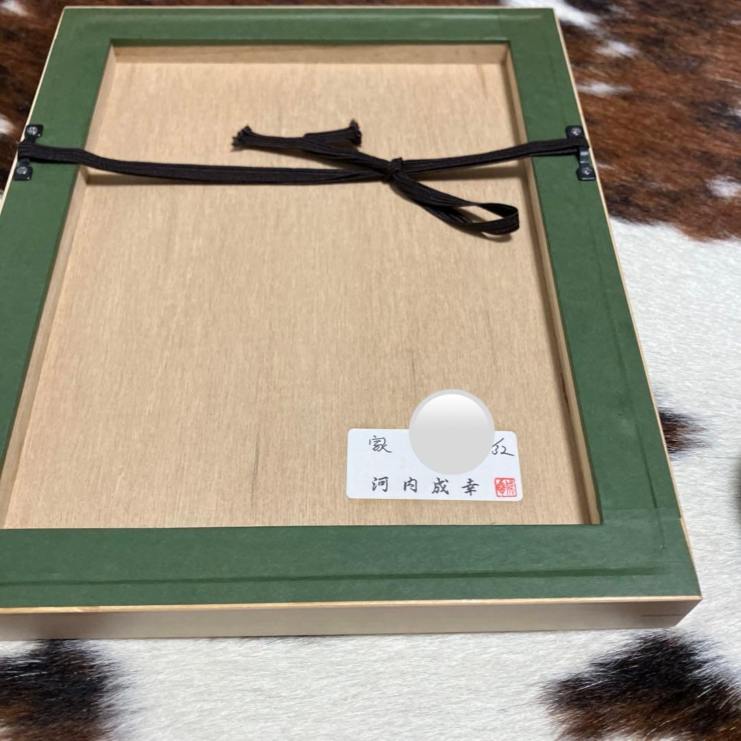 河内成幸　木版画　家