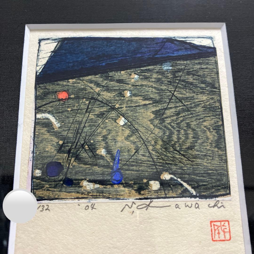 河内成幸　木版画　家