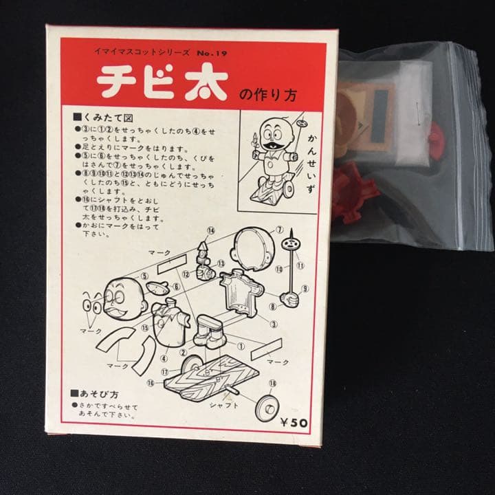 旧イマイ　おそ松くん　今井科学　マスコットシリーズ　チビ太　イマイプラモデル