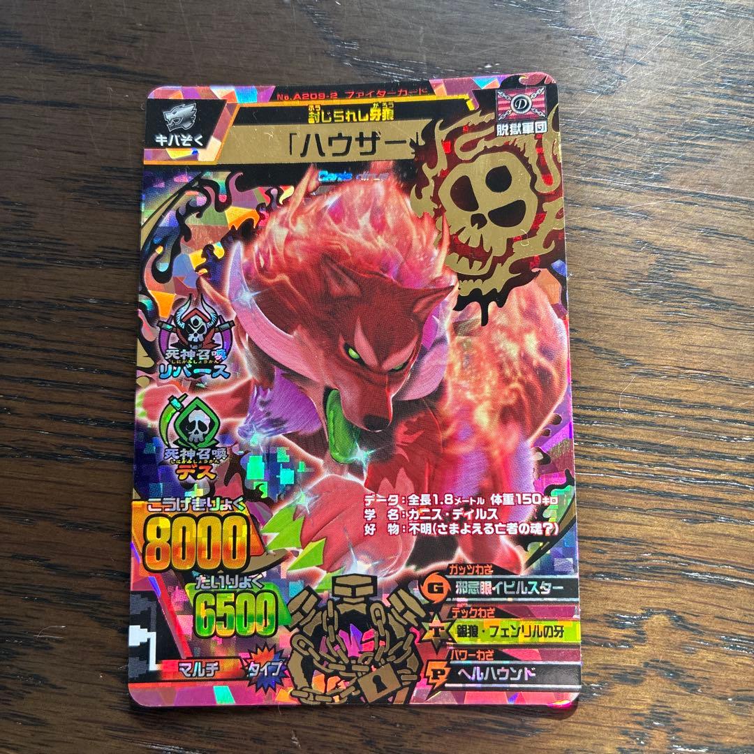 グレートアニマルカイザー　「ハウザー 」ファイターカード