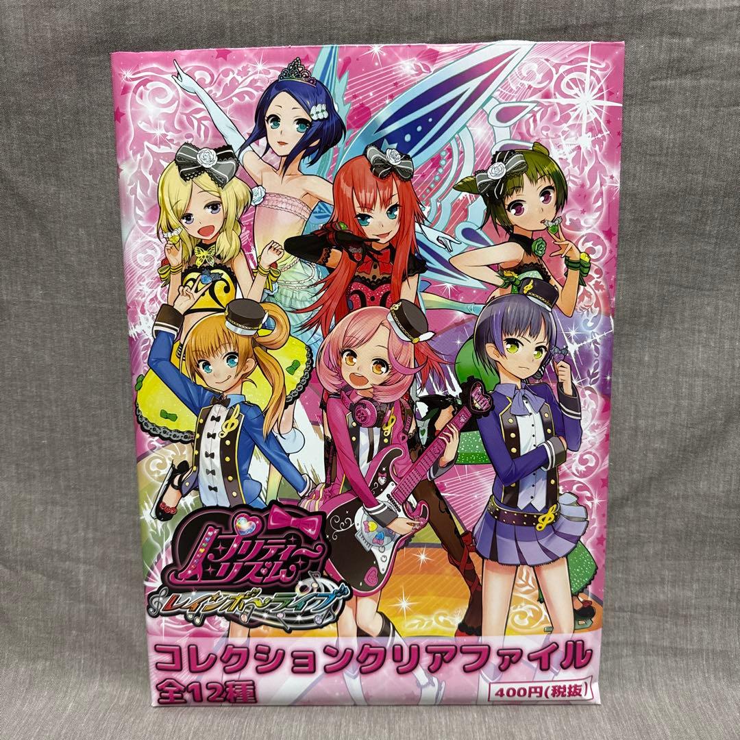 プリティーリズム　レインボーライブ　クリアファイル　12種セット