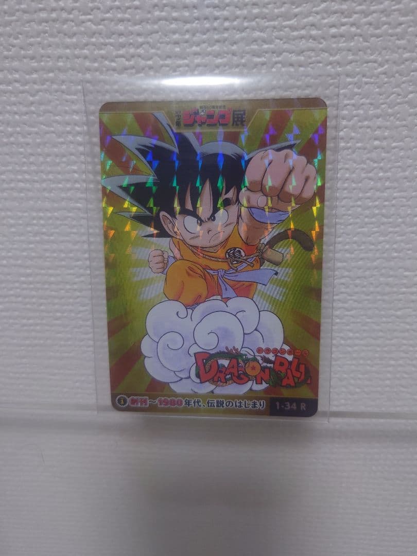 ジャンプ展　ドラゴンボールカード 孫悟空 1-34R