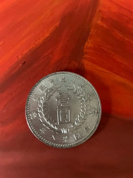中国民国三十八年新疆省造钱币壹圆 銀貨稀少品收藏品