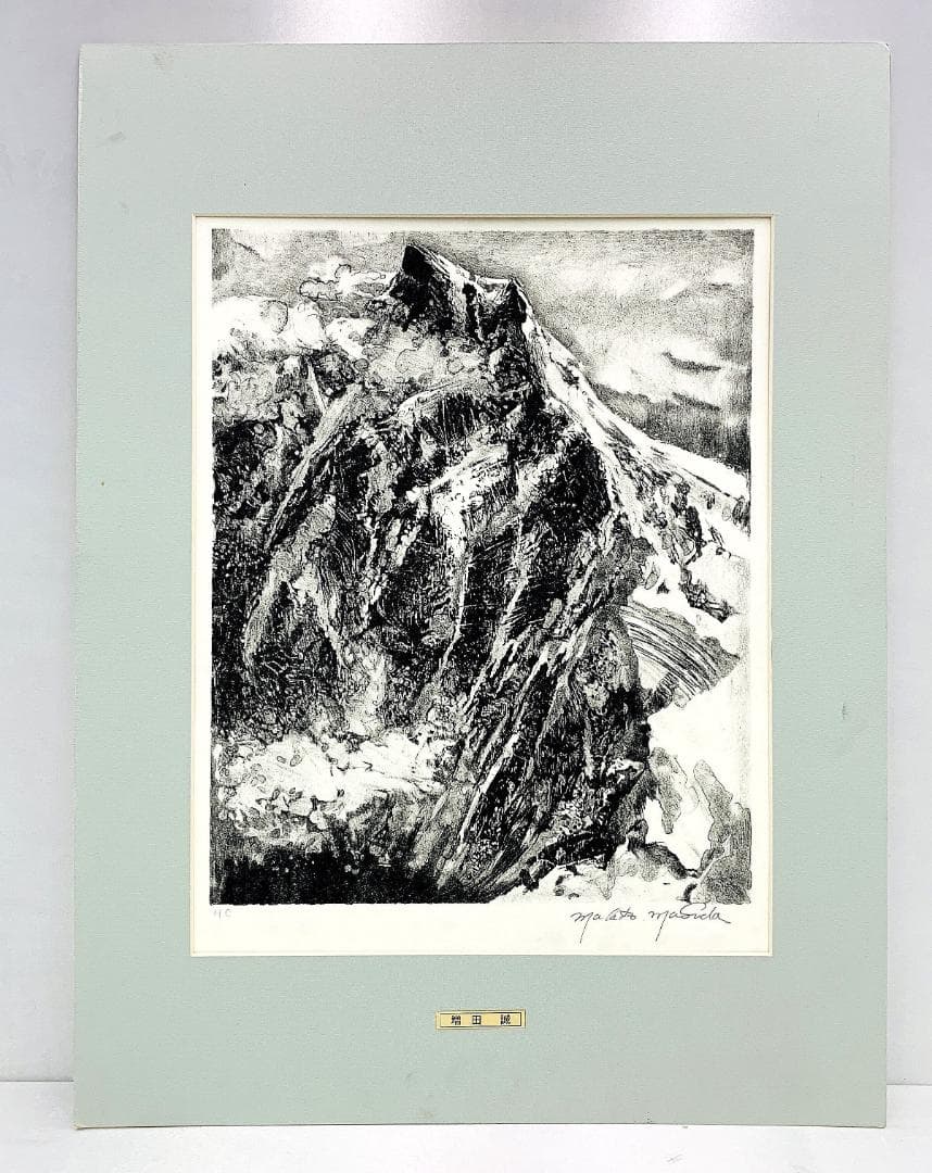 真作保証 増田誠『ユングフラウ』リトグラフ H.C版 直筆サイン入り