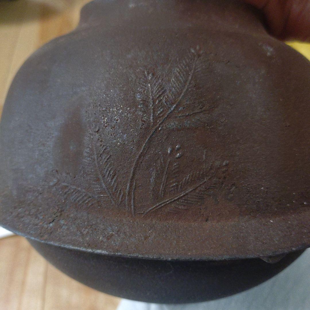 鉄製 茶釜 鼻春斉