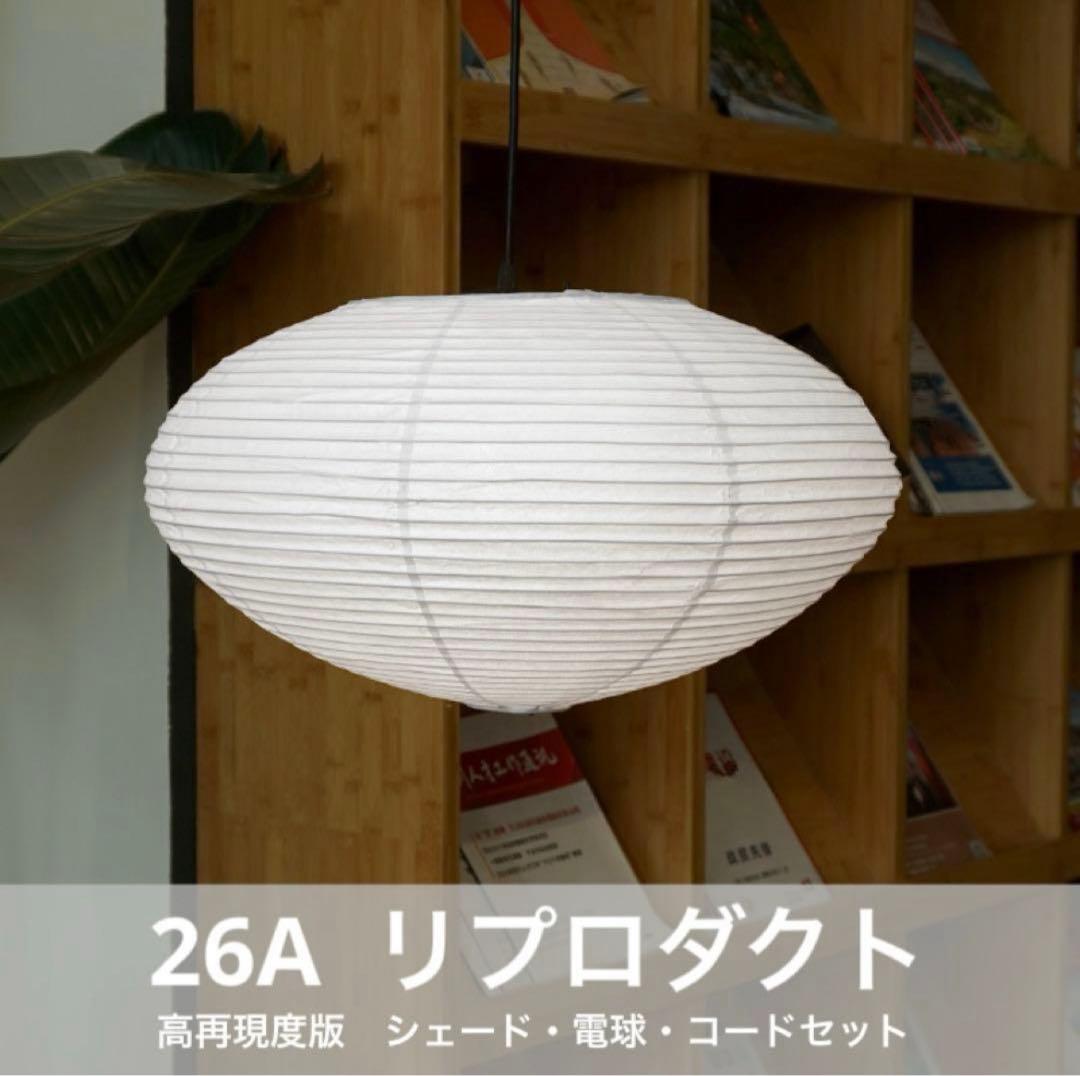 ◎新品◎ 26A　高再現度版　リプロダクト　照明セット　ペンダントライト