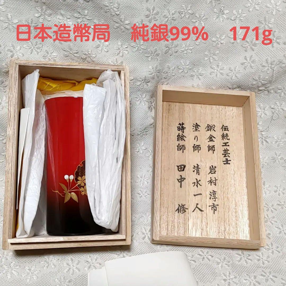 日本造幣局　シルバー　純銀　999 タンブラー　岩村淳市　清水一人　田中修