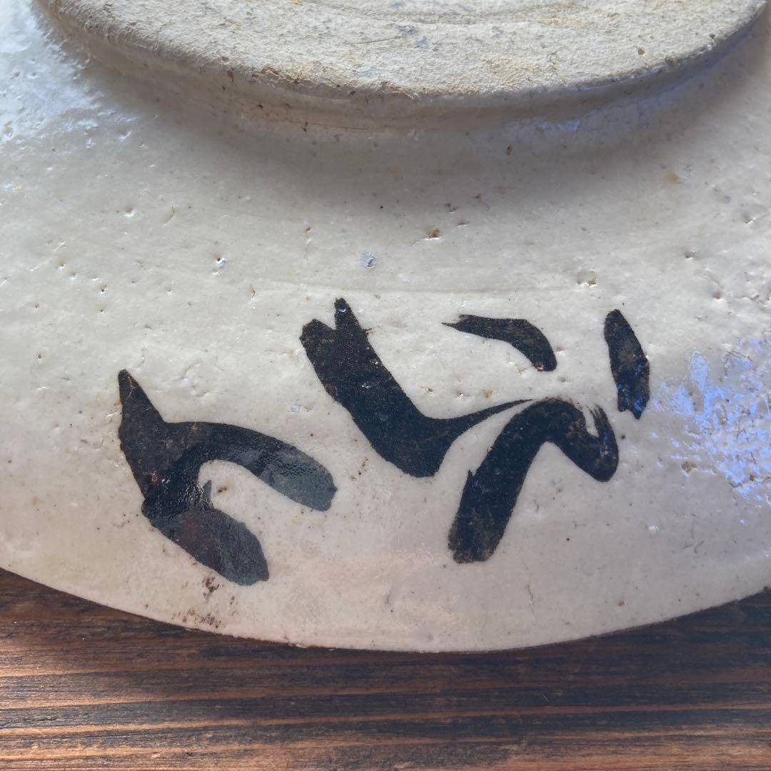 佐藤勝彦　陶器の皿　馬の目皿