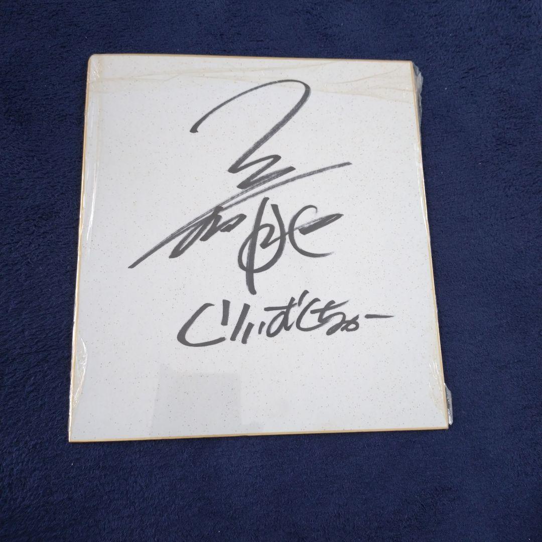 くりぃむしちゅ〜上田さん直筆サイン