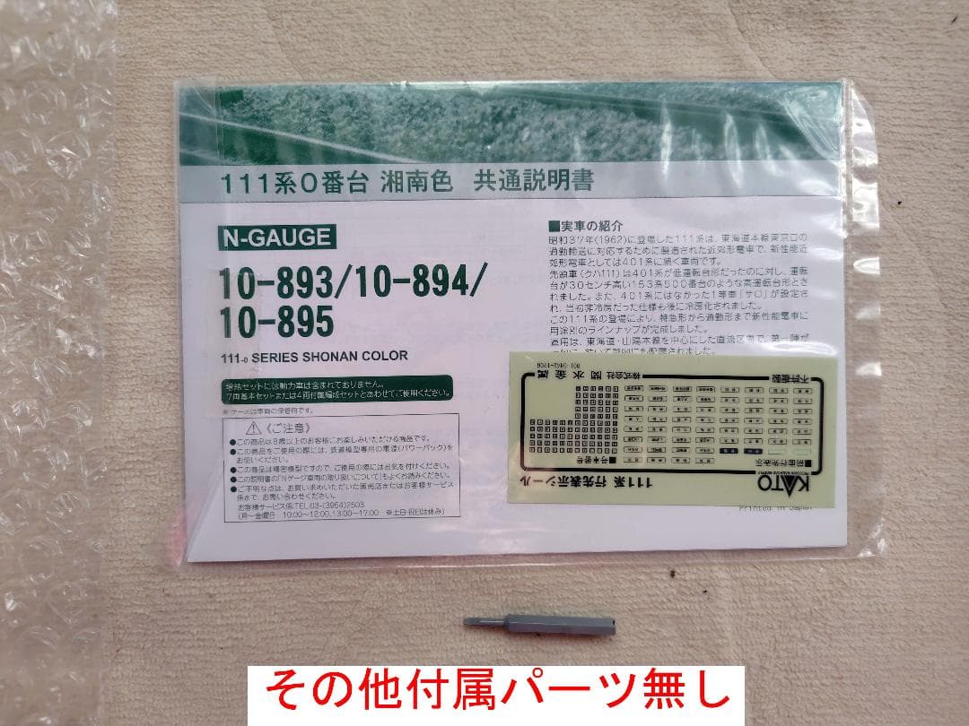 KATO(カトー)10-895 111系0番台湘南色4両付属編成セット※外箱違い