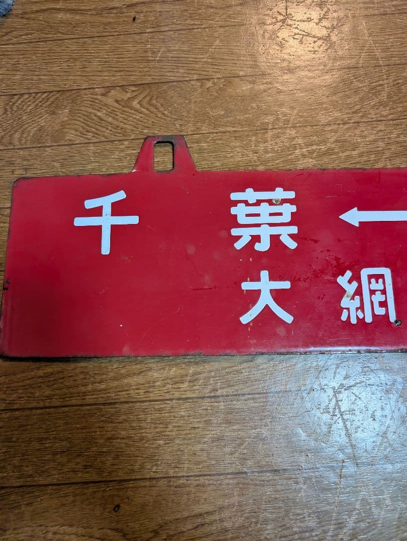 希少　鉄道グッズ　鉄道部品　行先板　両面