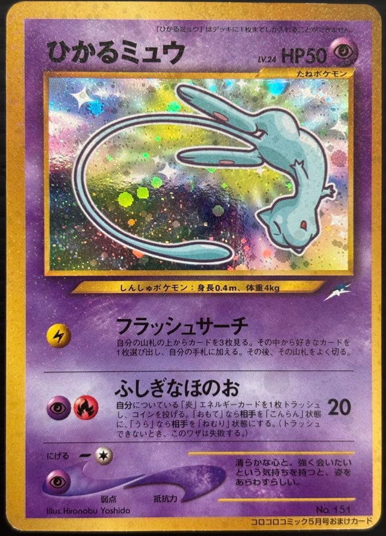 大幅値下　ポケモンカード旧裏　ひかるミュウ 美品