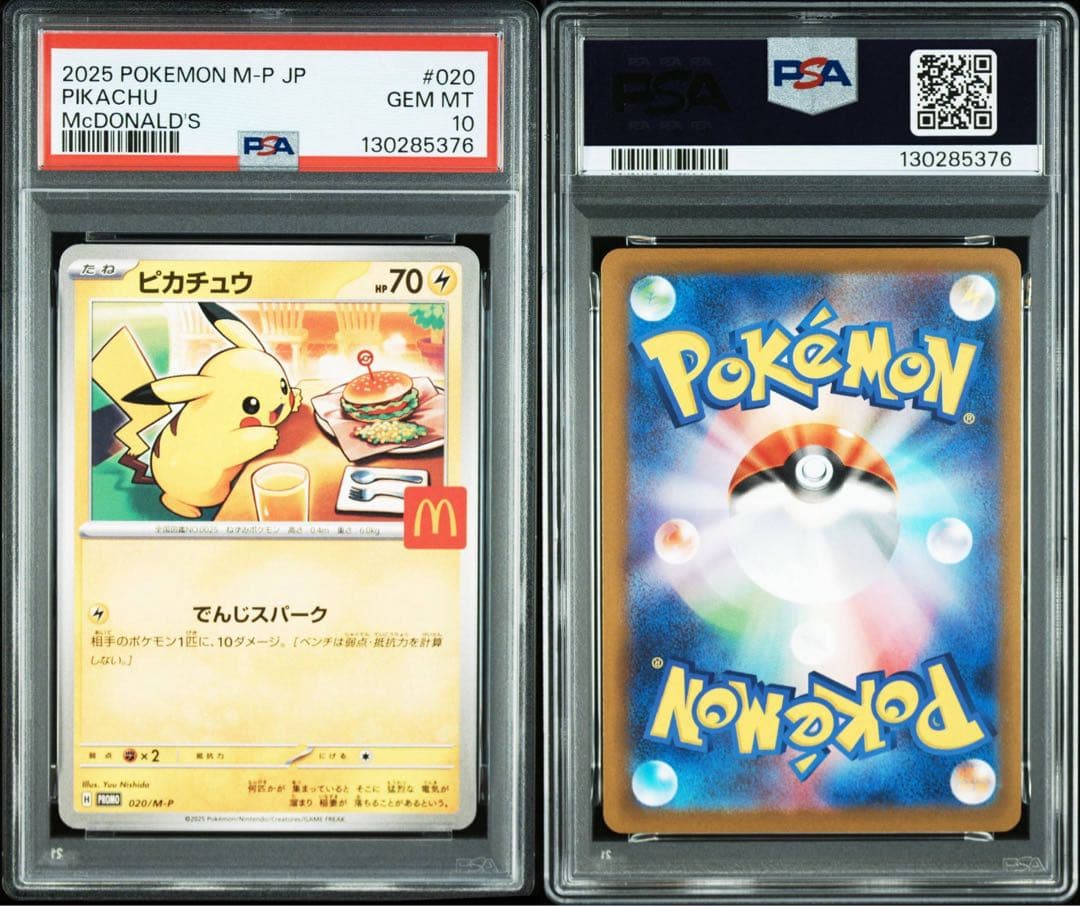 1*2様 【10連番】ポケモンカード ピカチュウ マクドナルド プロモ PSA1