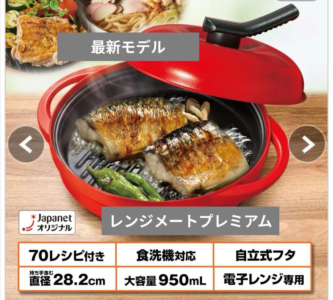 最新モデル★レンジメートプレミアム★未開封★レッド