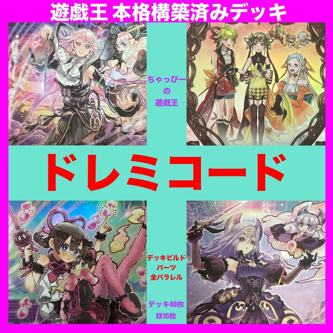 遊戯王 ドレミコード 本格構築済みデッキ キューティア グレーシア エレガンスb