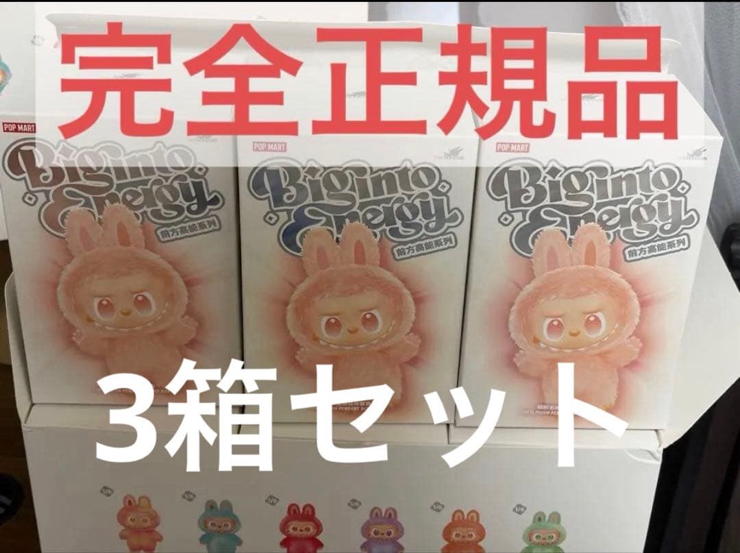 【正規品・未開封】 Labubu Big into Energy 3箱 ラブブ