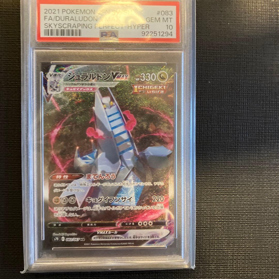ジュラルドンVMAX HR S7D 摩天パーフェクト 083/067 psa10