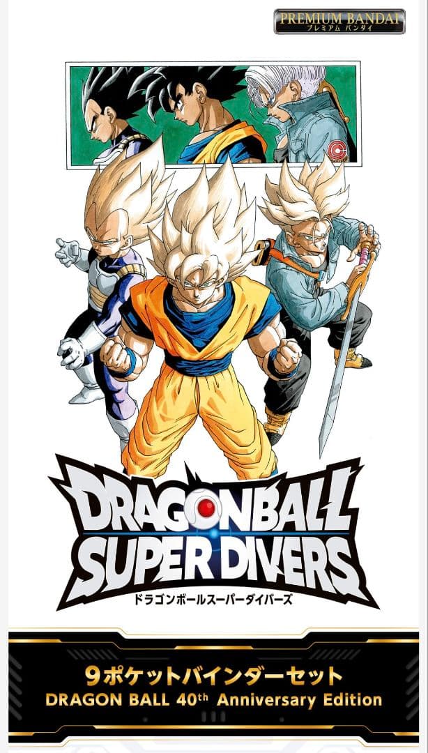 ドラゴンボールスーパーダイバーズ 9ポケットバインダーセット 40周年
