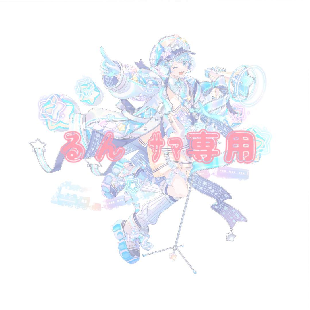 るんサマ専用ページ