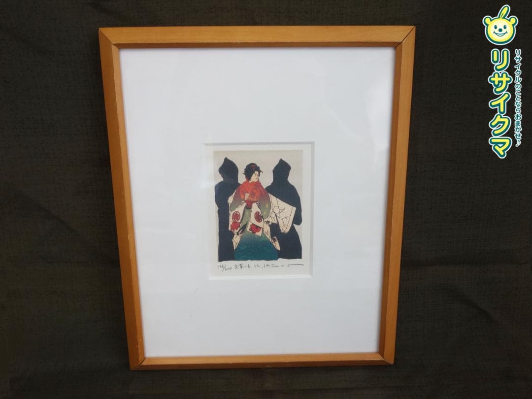 【中古】M▽木村光佑 版画 額縁 エディションナンバー 文楽6 (37901)