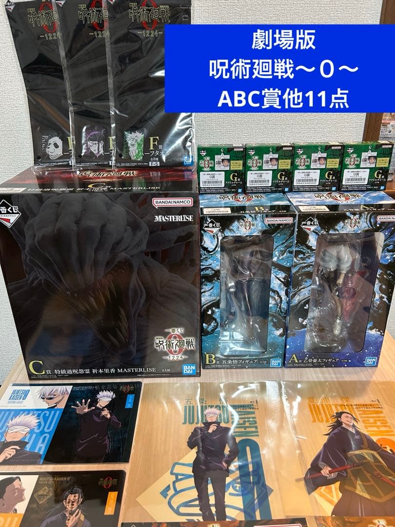 一番くじ 呪術廻戦0 A賞B賞C賞　乙骨・五条・里香 フィギュア 下位賞11点付