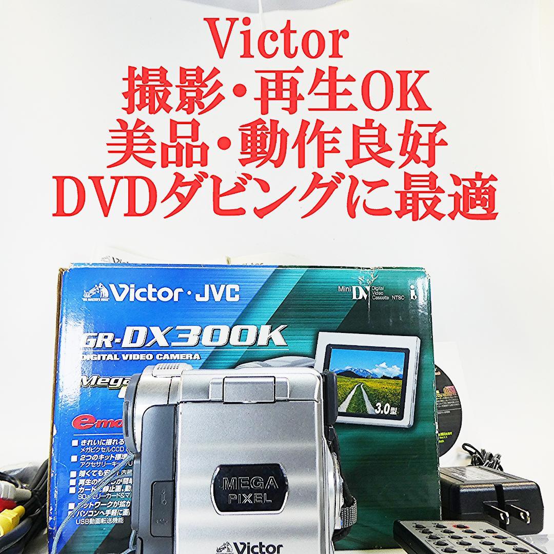 動作品ビクターGR-DX300K MiniDVビデオカメラ　DVDダビングに最適